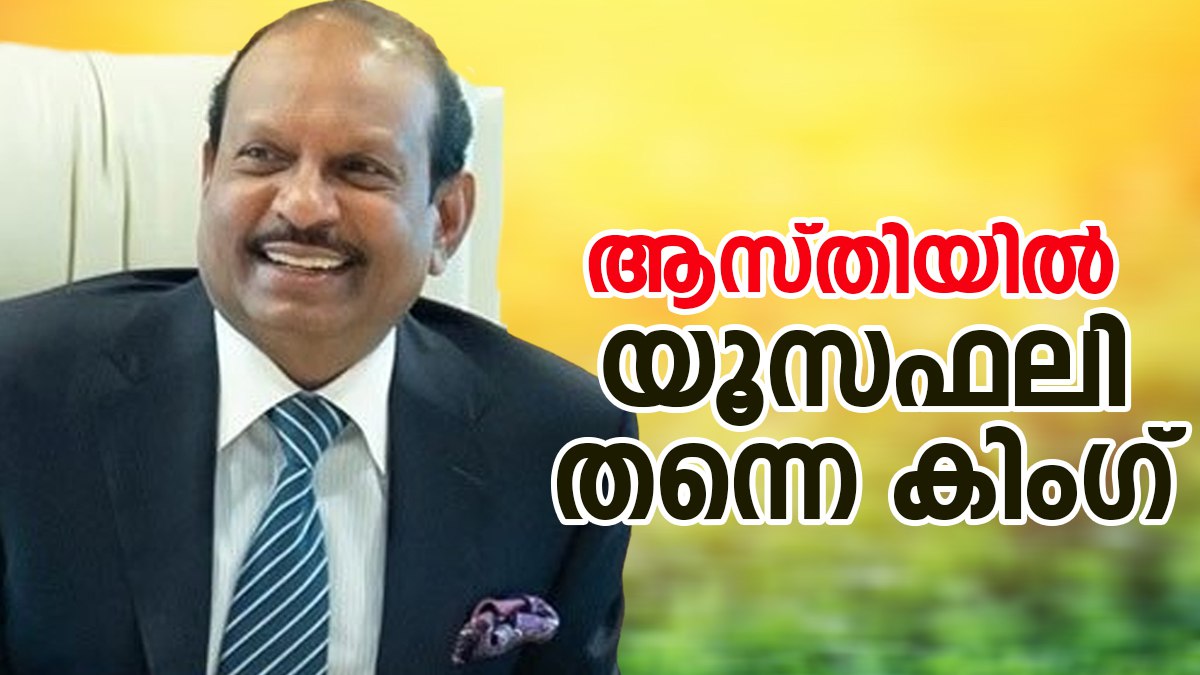എംഎ യൂസഫലി മലയാളികളില്‍ അതി സമ്പന്നന്‍, ആസ്തിയില്‍ ഒന്നാമത്, പട്ടികയില്