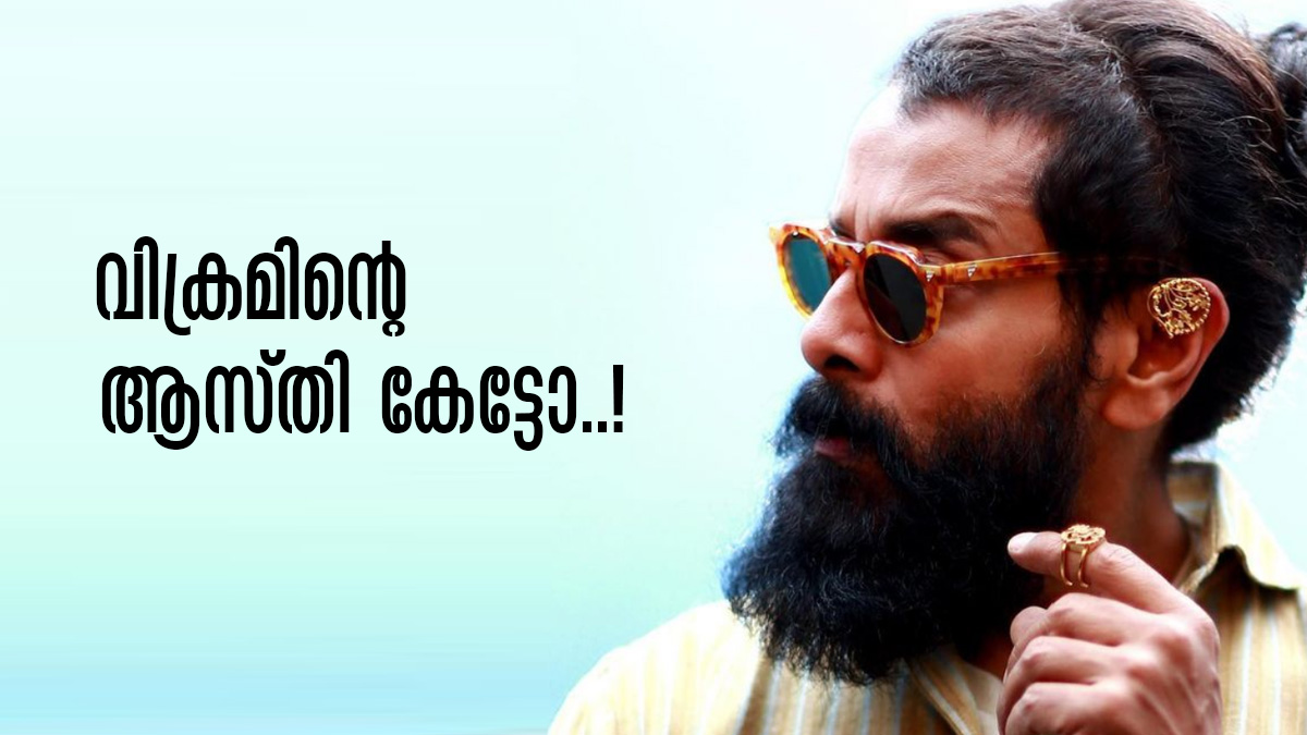 ഒരു സിനിമക്ക് വിക്രമിന് ലഭിക്കുന്ന വരുമാനം എത്രയെന്നറിയാമോ? താരത്തിന്റെ