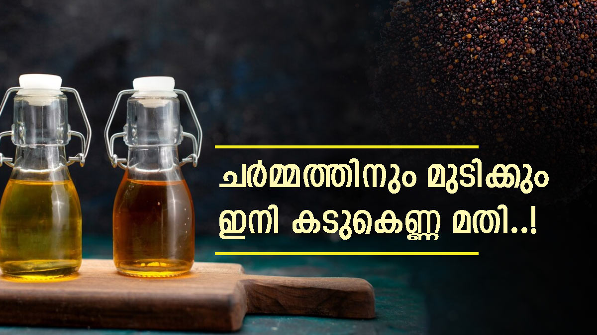 മുഖത്തെ ചുളുവുകളും മുഖക്കുരുവും മാറും, മുടി തഴച്ചുവളരും; കടുകെണ്ണ