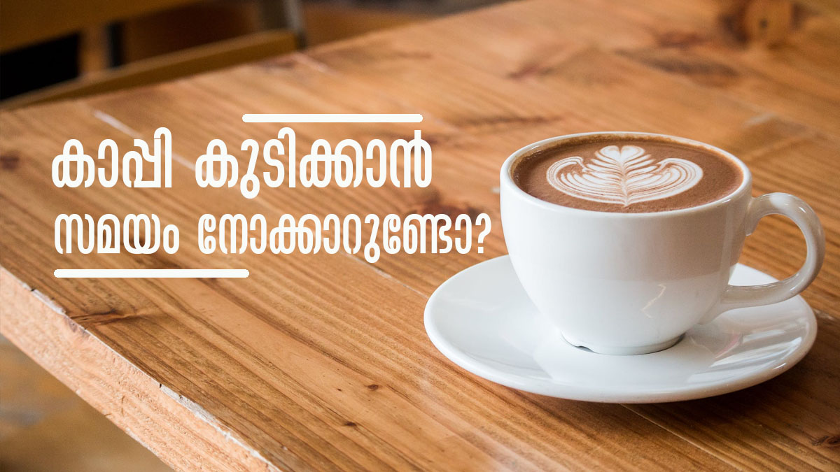 കാപ്പി കുടിക്കേണ്ട സമയം എപ്പോഴാണെന്ന് അറിയാമോ? രാത്രിയില്‍ കുടിച്ചാല്