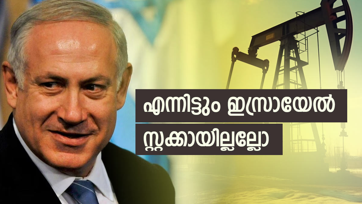 സൗദി അറേബ്യയും യുഎഇയും കുവൈത്തും വേണ്ട; ഇസ്രായേലിന് എണ്ണ വരുന്നത്