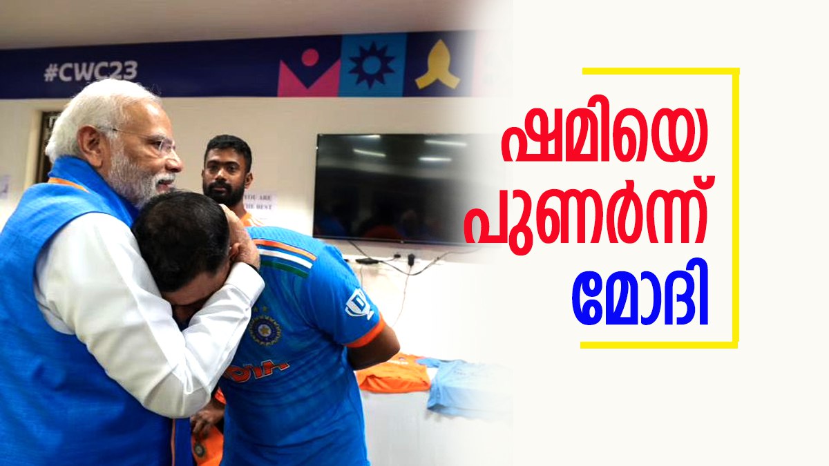 ICC World Cup 2023 PM Narendra Modi went to Indian teams dressing room and hugged Mohammad