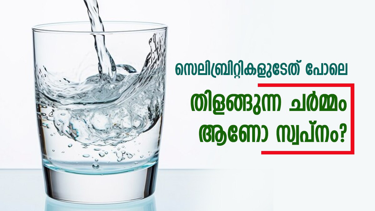 മുഖക്കുരു മാറും, ചുവന്നുതുടത്ത കവിളുകളും ചുണ്ടുകളും ലഭിക്കും; എന്നും