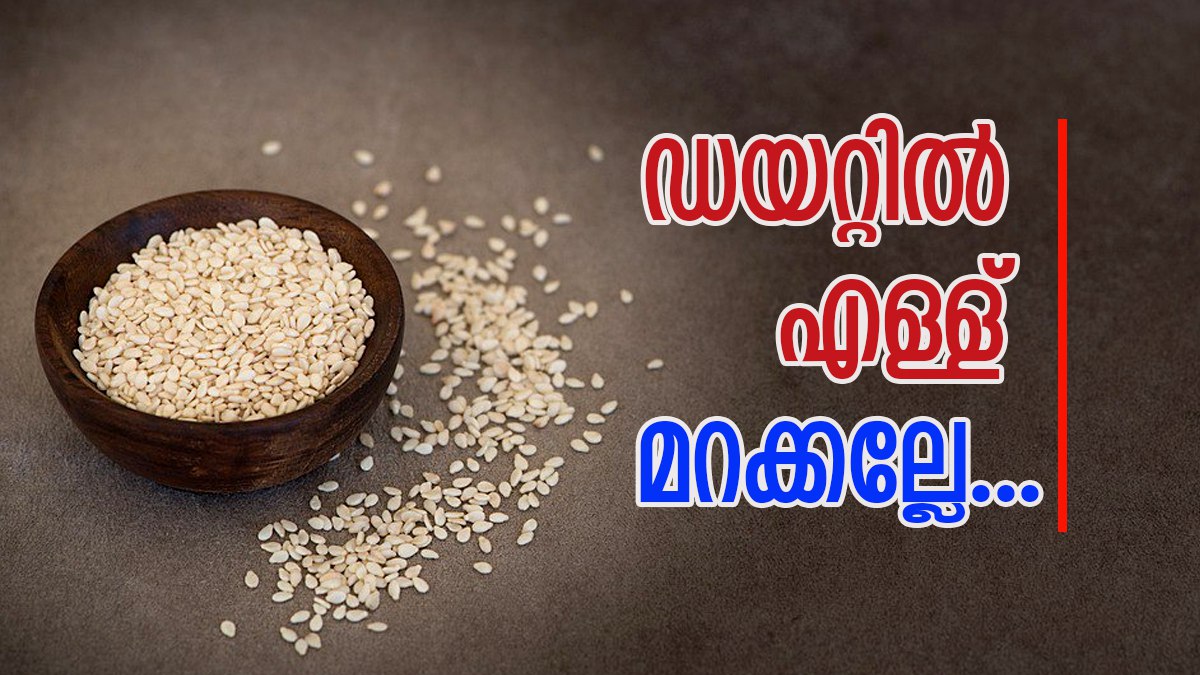 ഡയറ്റിൽ എള്ള് കൂടി ഉൾപ്പെടുത്തിക്കോളൂ; ചില്ലറയല്ല ഗുണങ്ങൾ, നിങ്ങളുടെ