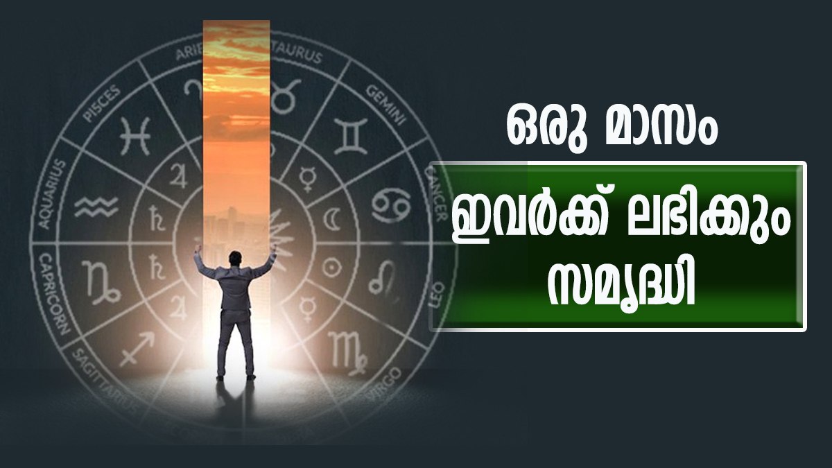 എന്ത് കാര്യവും ശുഭകരമായി തീരും, സമ്പത്തും സമൃദ്ധിയും നിറഞ്ഞ് നില്‍ക്കും