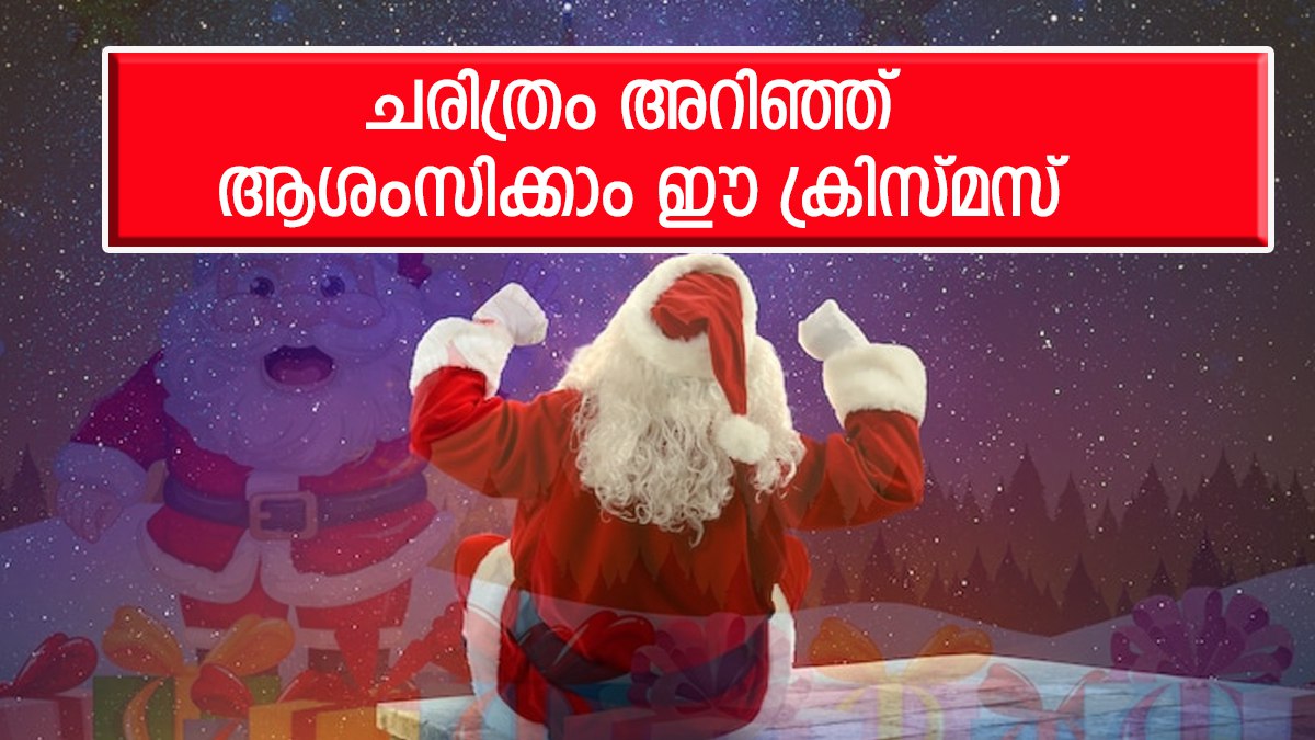 ക്രിസ്മസ് ആശംസകൾ, സന്ദേശം 2023 തിരുപ്പിറവി ആശംസകൾ Happy Christmas