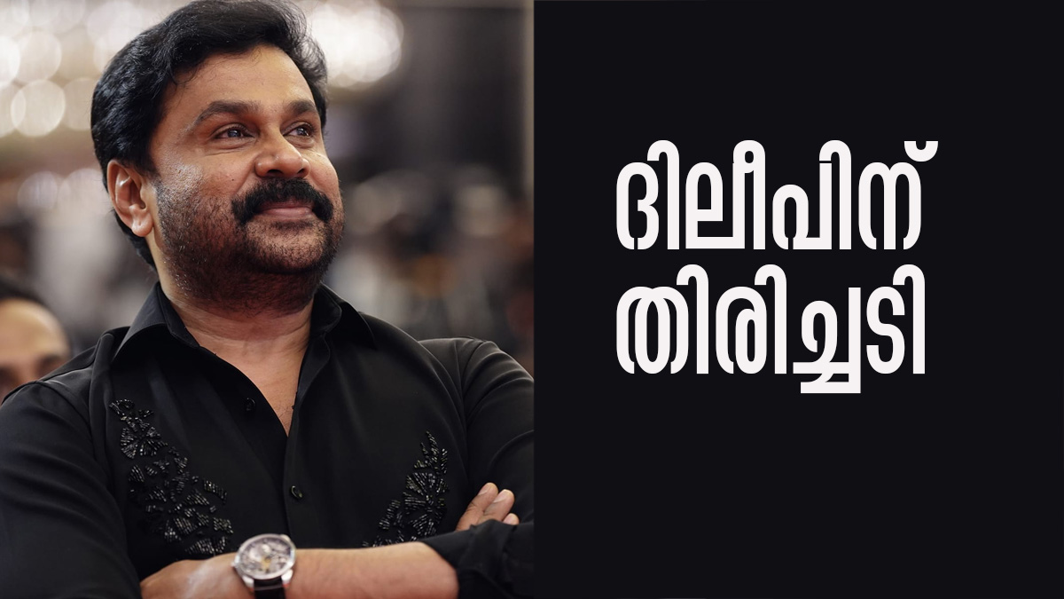 ദിലീപിന് കനത്ത തിരിച്ചടി; മെമ്മറി കാര്‍ഡിലെ ഹാഷ് വാല്യു മാറിയത്