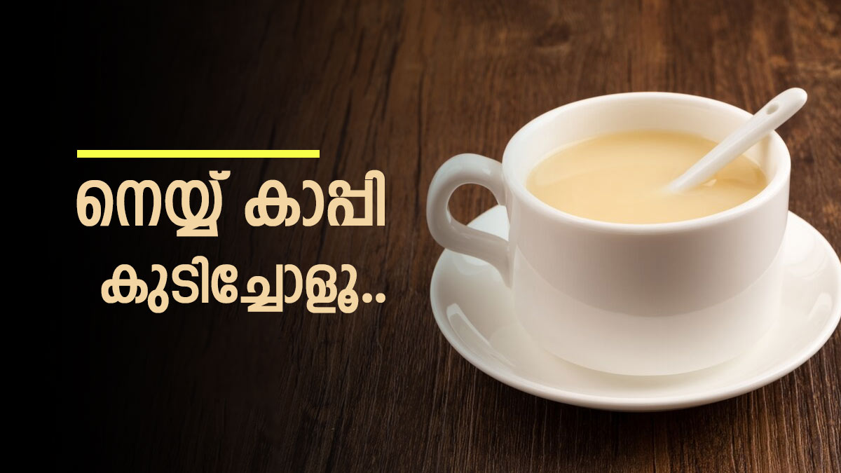 തടി ഒരുപാട് അങ്ങ് കൂടിയല്ലേ; എങ്കിൽ ഇനി നെയ്യ് കാപ്പി കുടിച്ചോളൂ