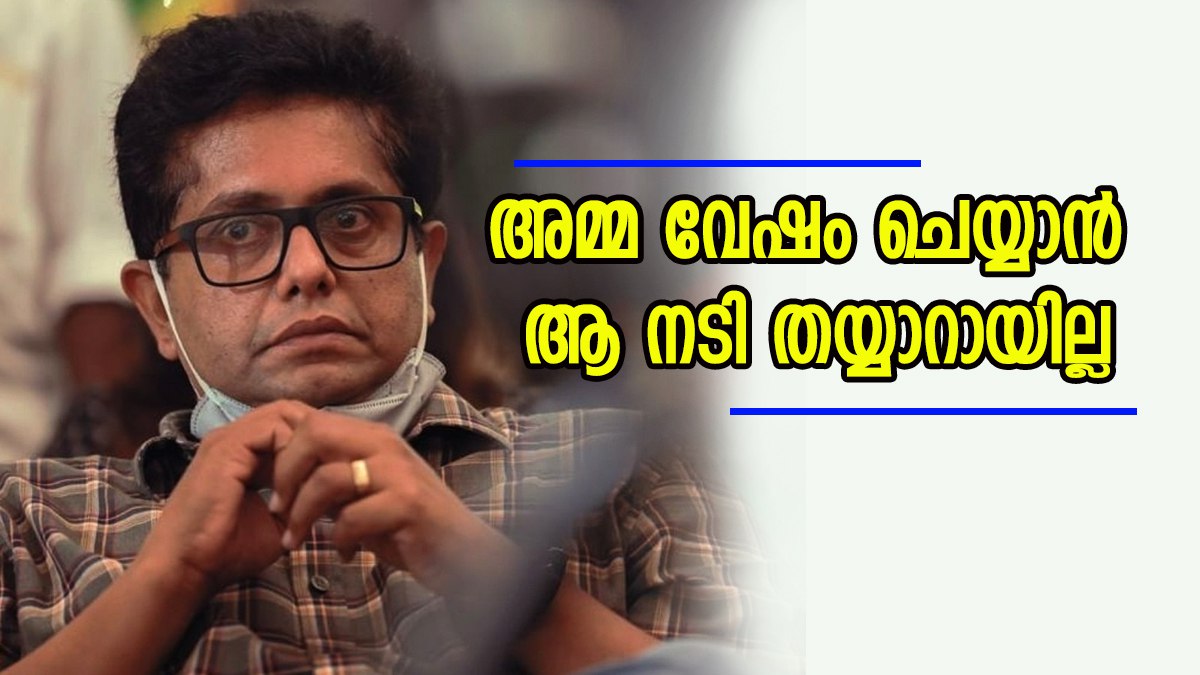 'അമ്മ വേഷം ചെയ്യാൻ ആ നടി തയ്യാറായില്ല, ഒടുവിൽ സംഭവിച്ചത്