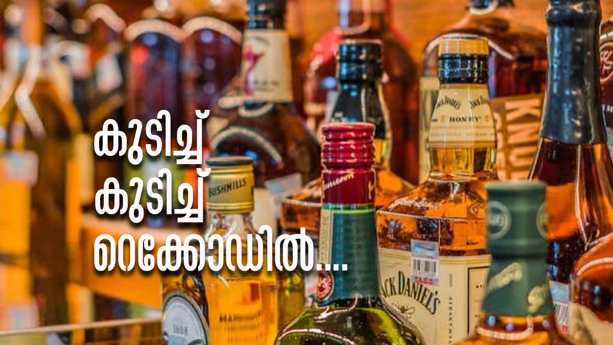 'കുടിച്ച്' പൊളിച്ച് മലയാളികള്‍, ക്രിസ്മസിനും റെക്കോഡ് മദ്യവില്‍പന