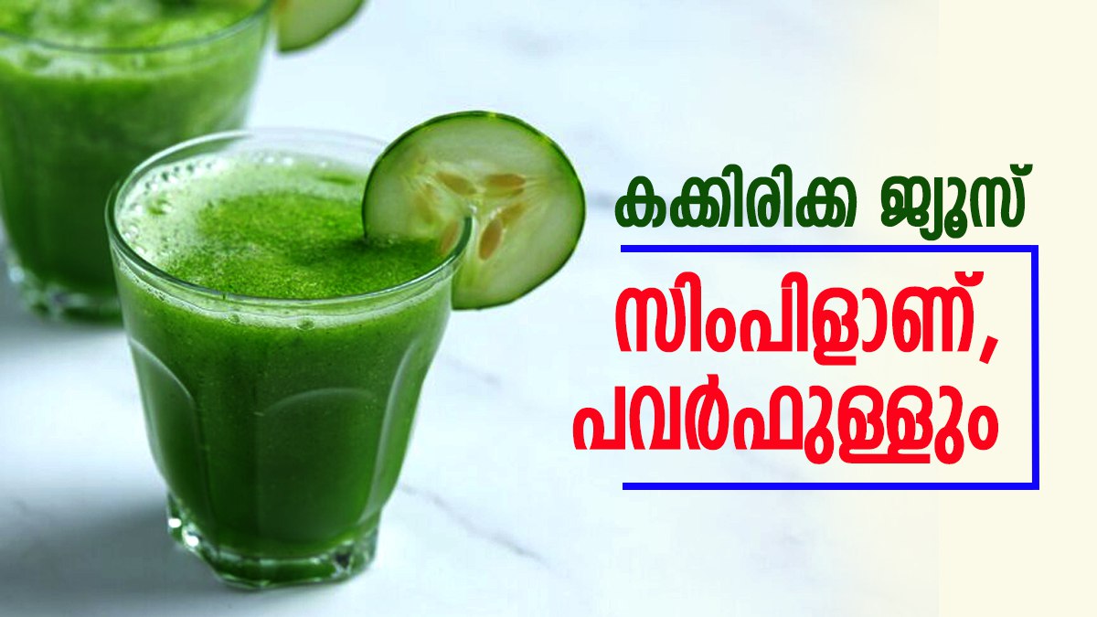 കക്കിരിക്ക ജ്യൂസ് ദിവസവും കുടിച്ചോളൂ; ദഹനം മുതൽ തിളങ്ങുന്ന ചർമ്മം വരെ