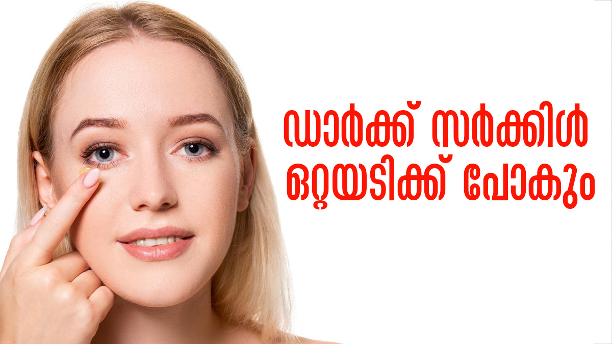 ഡാര്‍ക്ക് സര്‍ക്കിളുകള്‍ കൊണ്ട് മടുത്തോ? കാപ്പിപൊടി കൊണ്ടൊരു