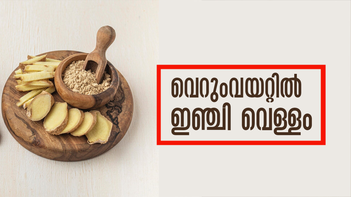 വെറും വയറ്റില്‍ ഇഞ്ചി വെള്ളം കുടിച്ച് നോക്കൂ; അത്ഭുതകരമായ മാറ്റങ്ങള്‍ അനുഭവിച്ചറിയൂ Health