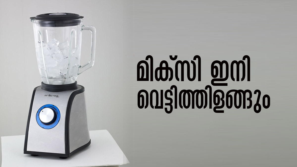മിക്‌സി വൃത്തിയാക്കാന്‍ ബുദ്ധിമുട്ടാണോ..? ബ്ലേഡ് എങ്ങനെ വൃത്തിയാക്കണം