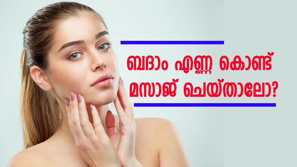 മുഖക്കുരു കാരണം ഭം ഗി പോയോ? രാത്രി കിടക്കും മുമ്പ് 5 മിനിറ്റ് ബദാം ഓയി