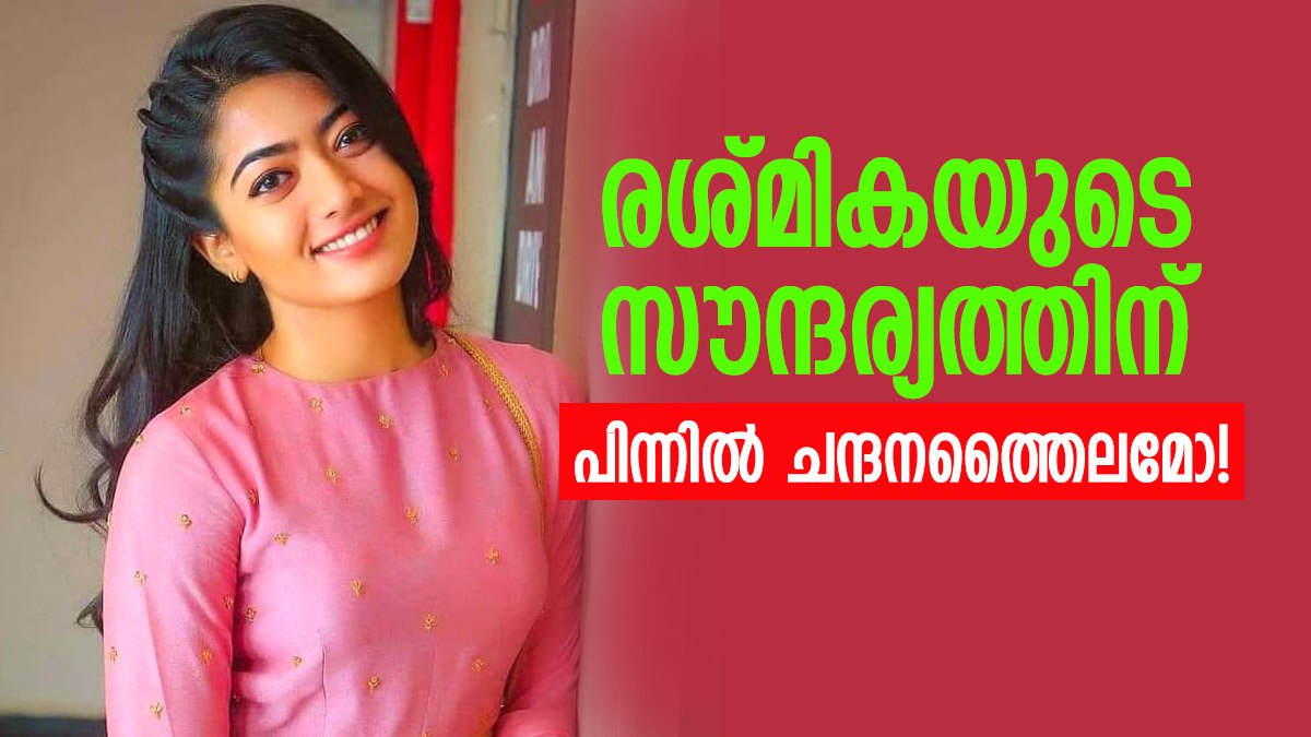 കുളിക്കുമ്പോൾ ഇത്തിരി ചന്ദനത്തൈലം, രശ്മിക പോലും പറയുന്നു; അതിന് കാരണം