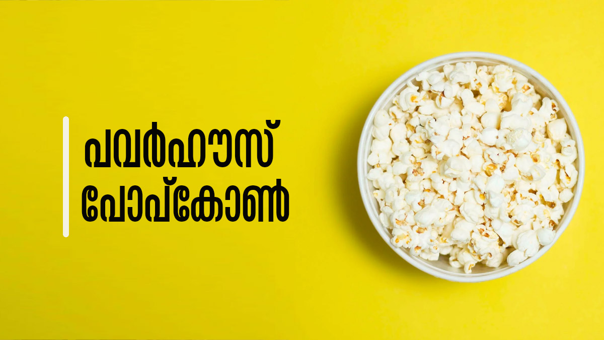 പോപ്‌കോണ്‍ ധൈര്യമായി കഴിച്ചോ..! അത്രയുണ്ട് ഗുണങ്ങള്‍; തടി കൂടില്ല! Do