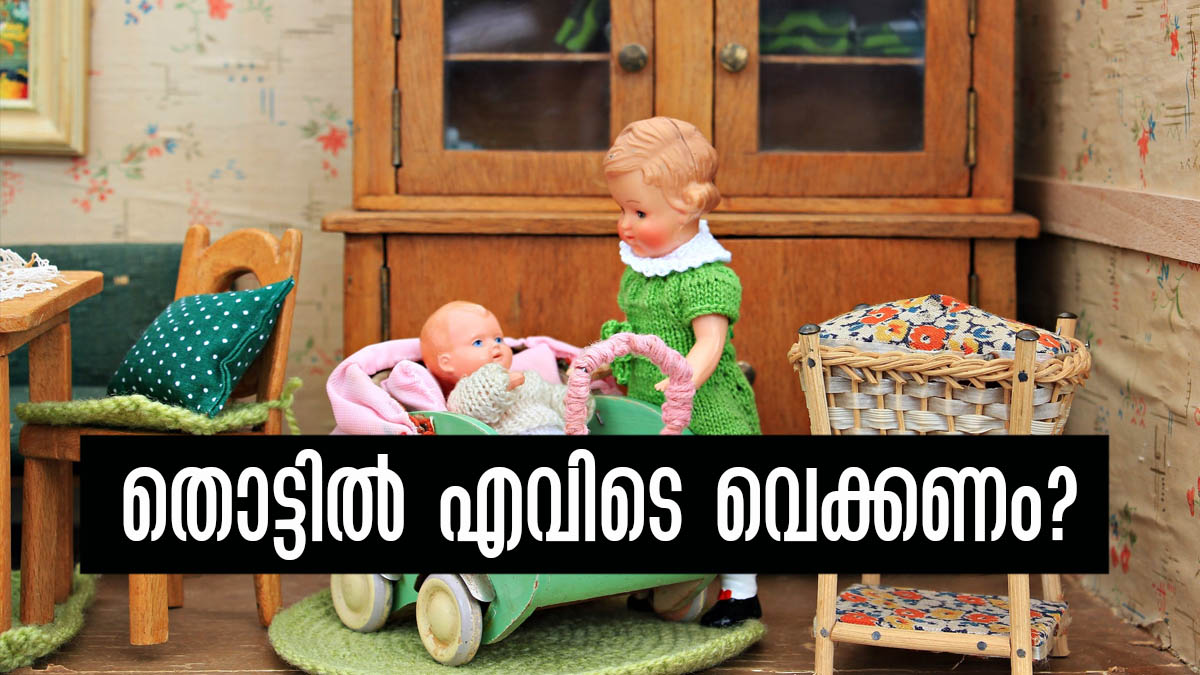 പൊന്നോമനയെ കാത്തിരിക്കുകയാണോ..? തൊട്ടില്‍ ഏത് ദിശയില്‍ വെക്കണം