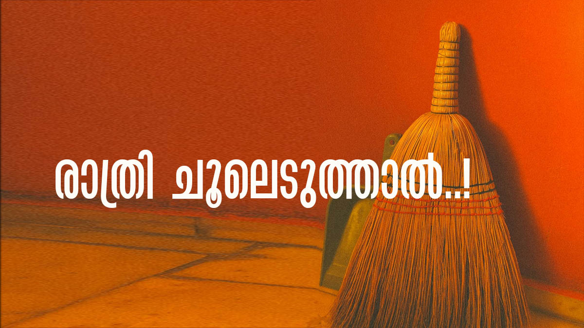 ചൂല് തലകീഴായി വെക്കാറുണ്ടോ? വൈകുന്നേരം തൂത്തുവാരല്ലേ..! പണം പോകുന്ന വഴി