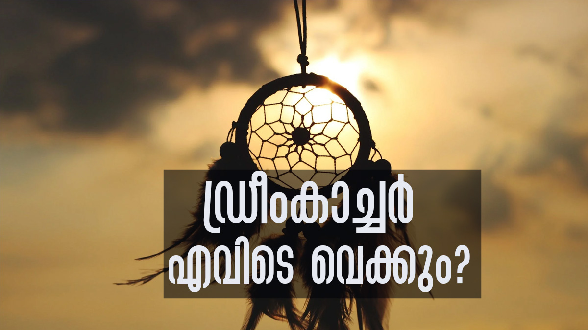 ഡ്രീംകാച്ചറുകള്‍ വീട്ടില്‍ വെക്കുന്നത് നല്ലതാണോ? എന്തെങ്കിലും ദോഷമുണ്ടോ