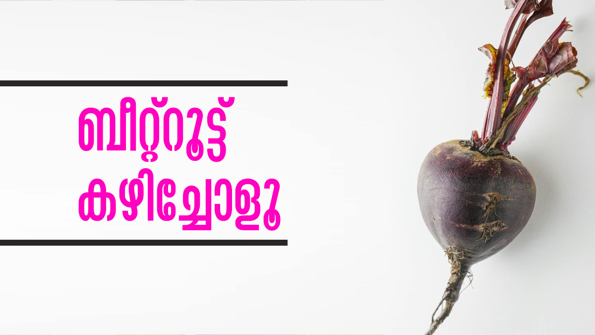 കരളിനും ഹൃദയത്തിനും ഇതിലും നല്ലത് വേറെയുണ്ടോ..? ബീറ്റ്‌റൂട്ടിന്റെ