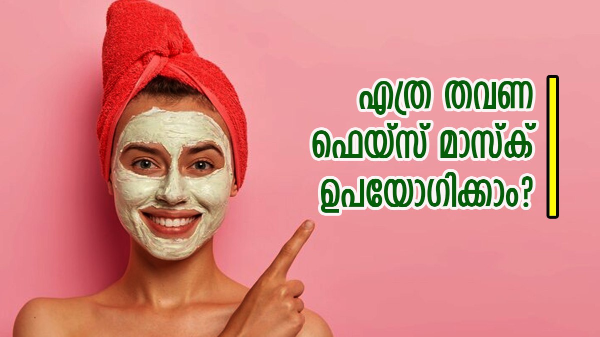 ഫേസ് മാസ്ക് ഉപയോ ഗിക്കാറുണ്ടോ? എത്ര തവണ ഉപയോ ഗിക്കാം, എന്തൊക്കെ