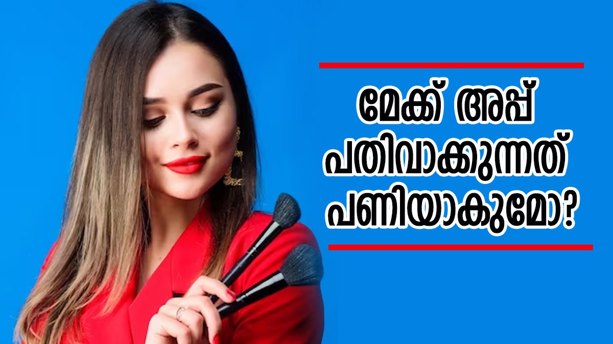 മുഖക്കുരു വരുമോ? ചൊറിഞ്ഞുപൊട്ടുമോ? ദിവസവും മേക്ക് അപ്പ് ചെയ്താ