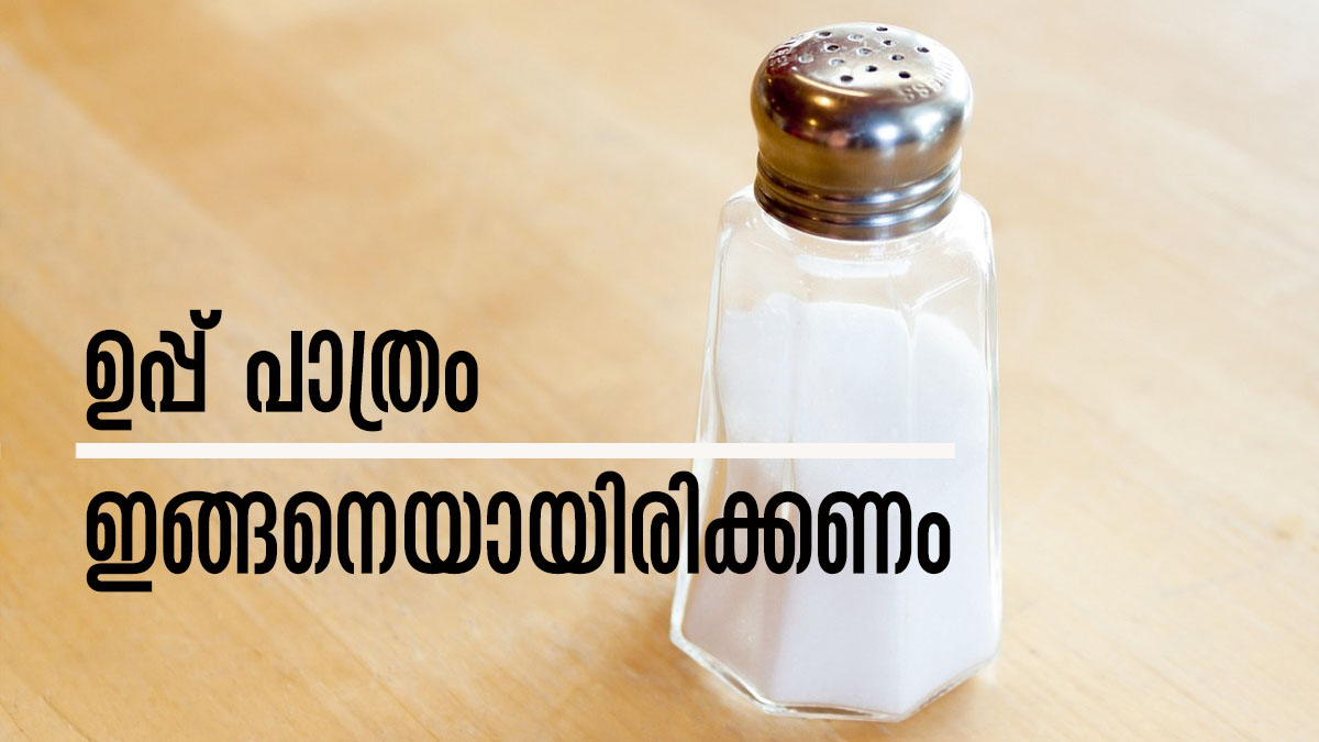 ഉപ്പ് പ്ലാസ്റ്റിക് കുപ്പിയില്‍ വെക്കല്ലേ... പണം വന്ന് നിറയണമെങ്കില്