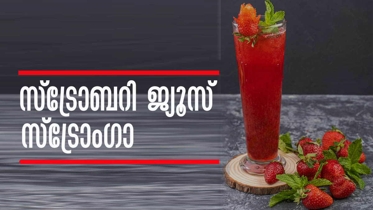 നല്ല മുടി, തിളങ്ങുന്ന ചര്‍മ്മം.. സ്‌ട്രോബറി ജ്യൂസ് എന്നാല്‍ സുമ്മാവാ