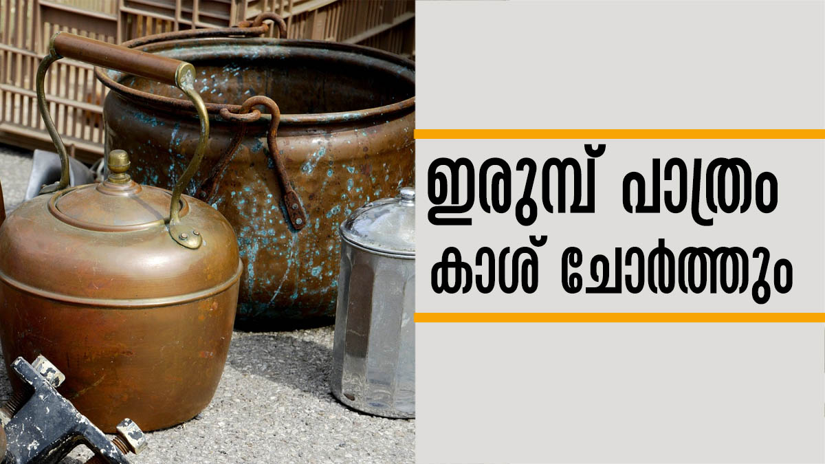 ഇരുമ്പ് പാത്രങ്ങള്‍ അടുക്കളയിലാണോ വെച്ചിരിക്കുന്നത്? ഇങ്ങനെയെങ്കില്