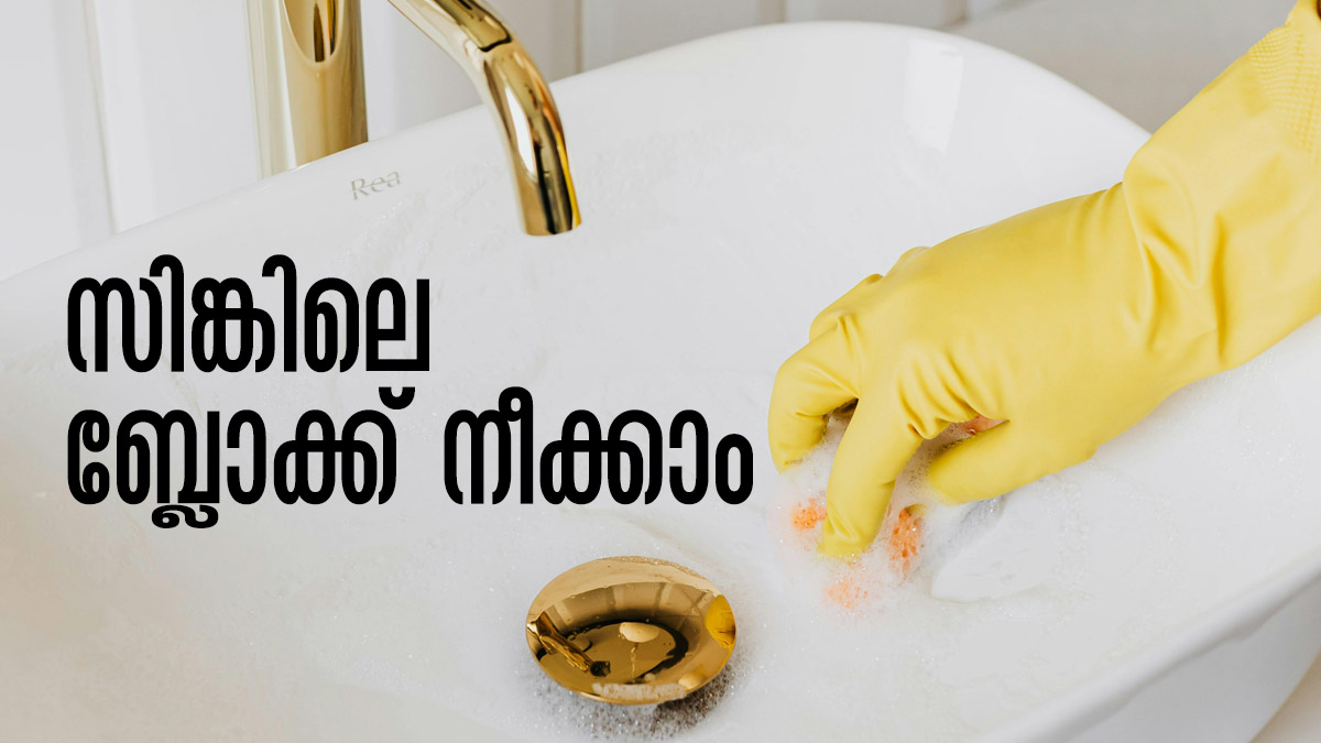 സിങ്കില്‍ വേസ്റ്റ് അടിഞ്ഞ് ബ്ലോക്കായോ..? വിഷമിക്കേണ്ട.. വൃത്തിയാക്കാന്