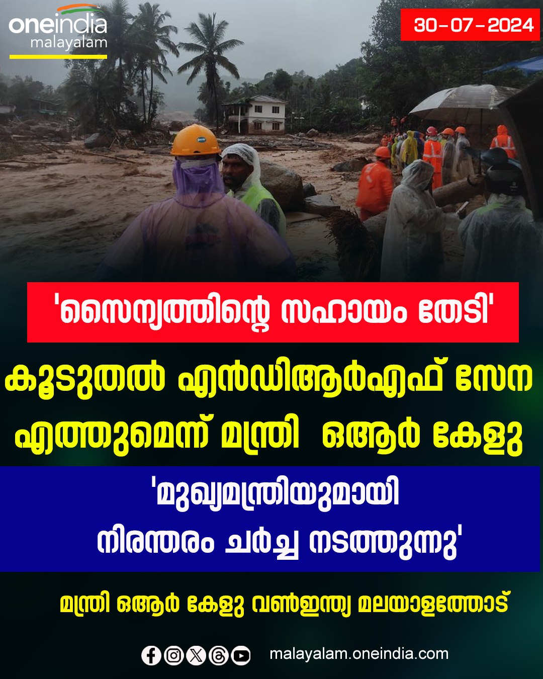 സൈന്യത്തിന്റെ സഹായം തേടിയെന്ന് മന്ത്രി ഒആർ കേളു