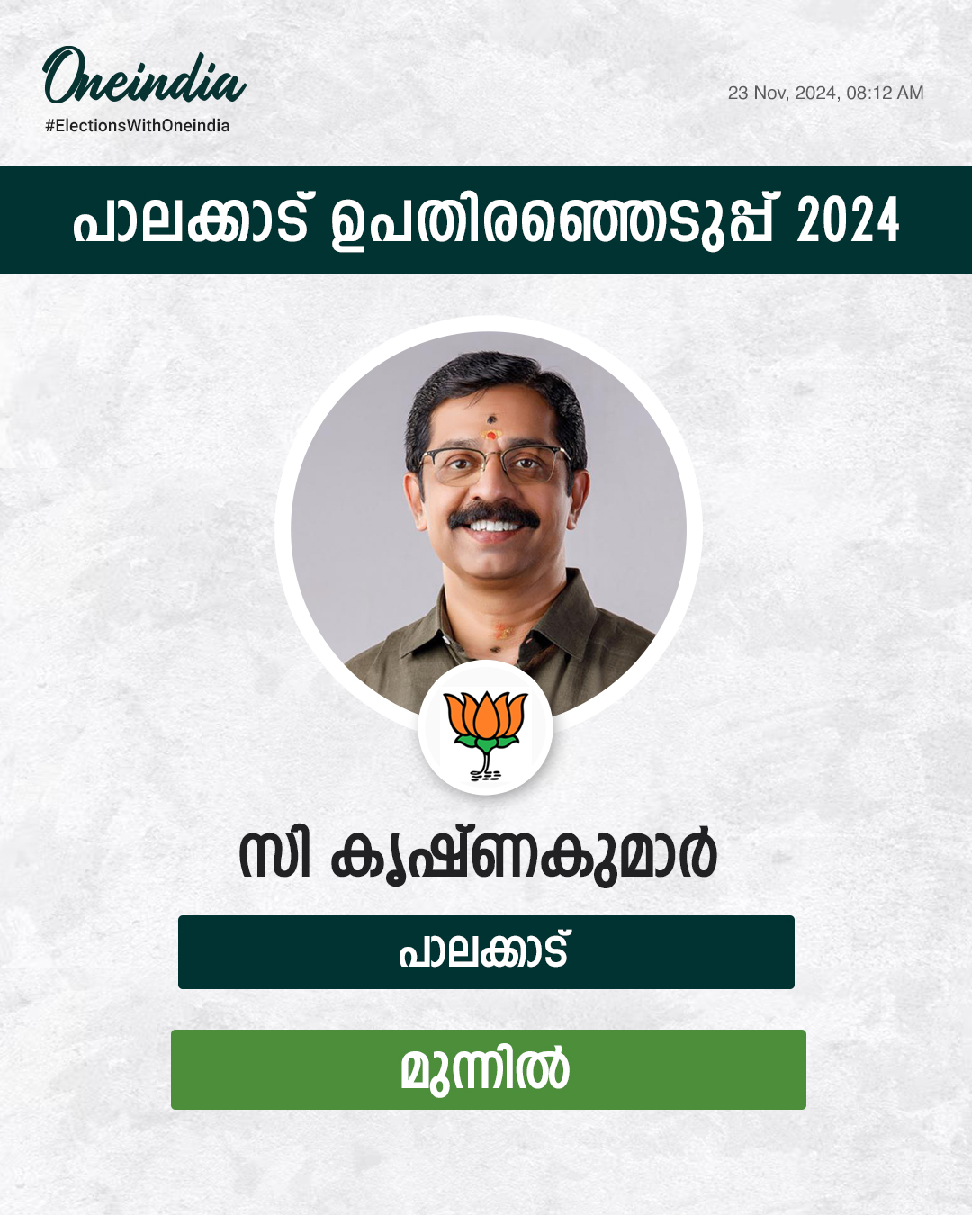 ആദ്യ ഫലം ഇങ്ങനെ